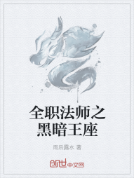 全职法师之黑暗王座