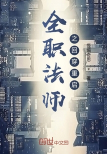 全职法师之回穿重启