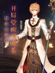 全职法师之开局觉醒召唤系" width="120" height="150"