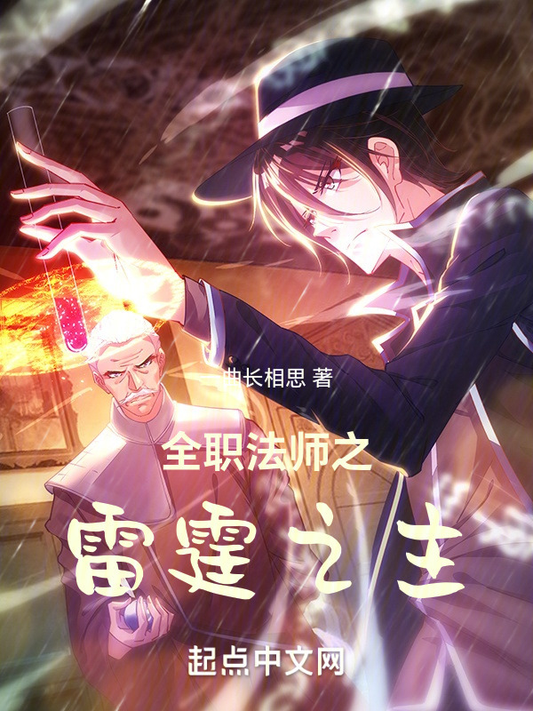 全职法师之雷霆之主" width="120" height="150"