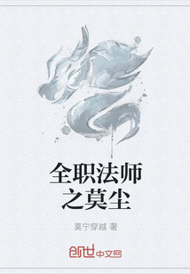 全职法师之莫尘