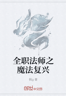 全职法师之魔法复兴