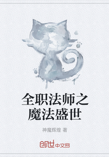 全职法师之魔法盛世