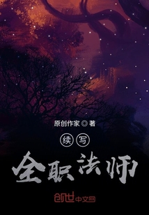 全职法师之魔法世界