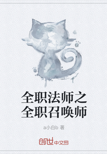 全职法师之全职召唤师