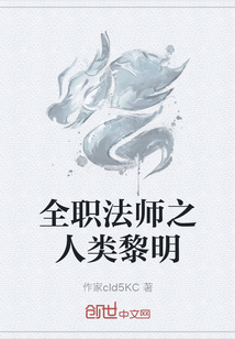 全职法师之人类黎明" width="120" height="150"