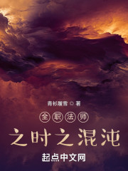 全职法师之时之混沌" width="120" height="150"
