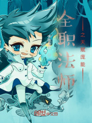 全职法师之天赋庞能" width="120" height="150"