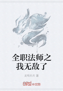 全职法师之我无敌了