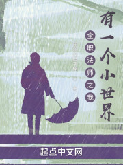 全职法师之我有一个小世界" width="120" height="150"