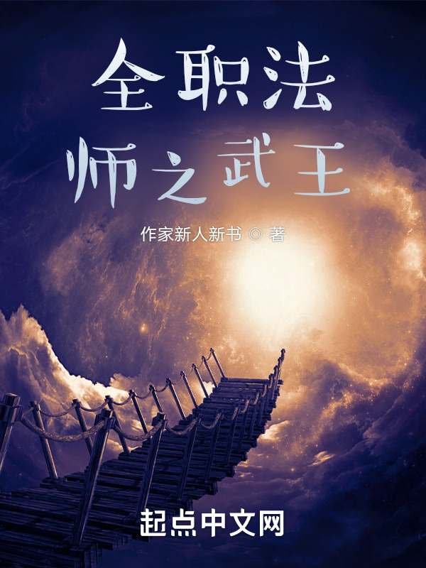 全职法师之武王" width="120" height="150"