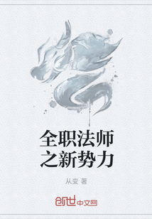 全职法师之新势力