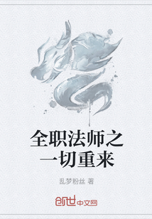 全职法师之一切重来