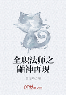 全职法师之鼬神再现