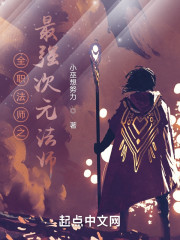 全职法师之最强次元法师" width="120" height="150"