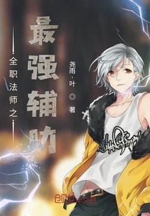 全职法师之最强辅助" width="120" height="150"