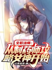 全职法师：从制药师攻略女神开始" width="120" height="150"