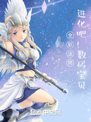全职法师：进化吧！数码宝贝" width="120" height="150"