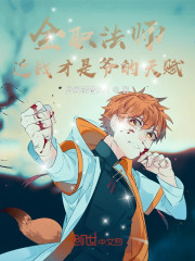 全职法师：近战才是爷的天赋！" width="120" height="150"