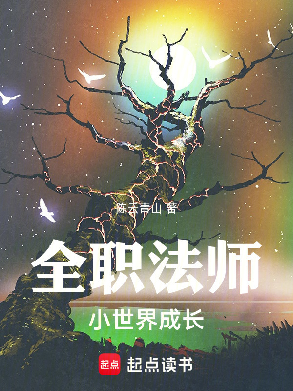 全职法师：小世界成长" width="120" height="150"