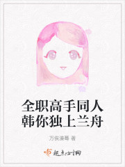 全职高手同人韩你独上兰舟" width="120" height="150"