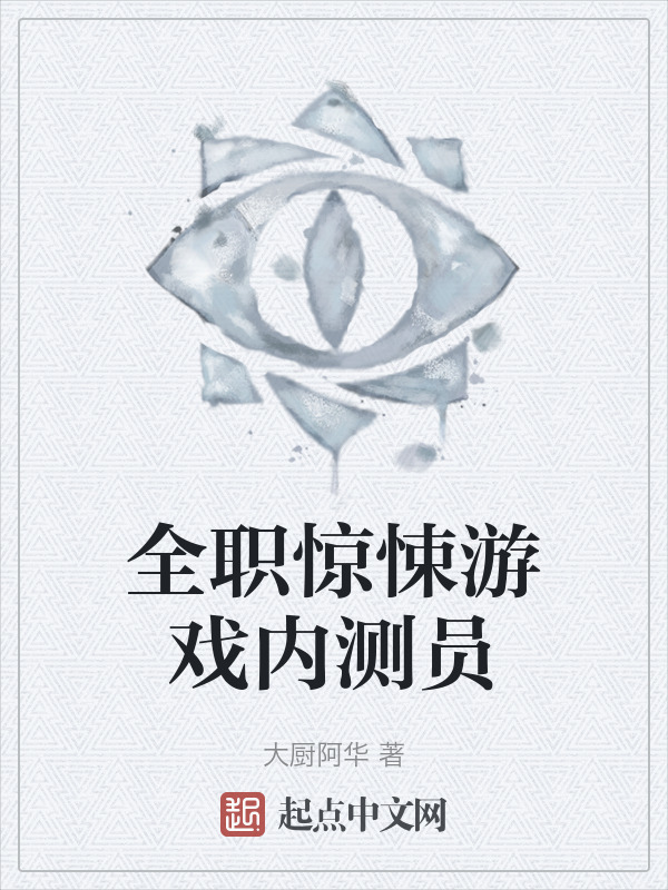 全职惊悚游戏内测员" width="120" height="150"