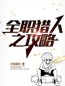 全职猎人之攻略" width="120" height="150"