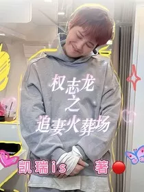 权志龙之追妻火葬场" width="120" height="150"
