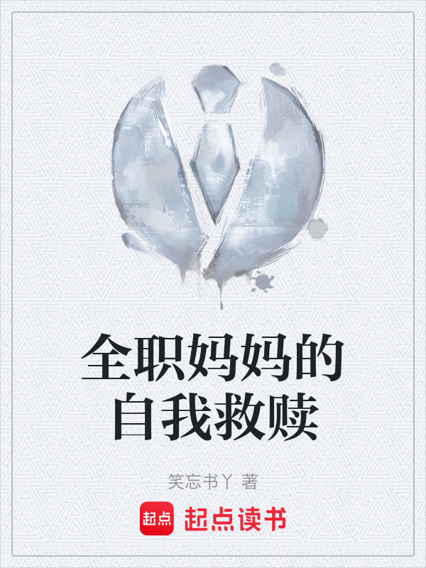 全职妈妈的自我救赎" width="120" height="150"