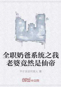 全职奶爸系统之我老婆竟然是仙帝" width="120" height="150"