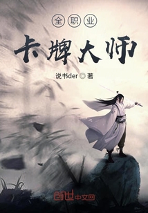 全职业卡牌大师" width="120" height="150"