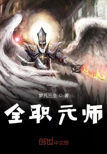 全职元师" width="120" height="150"