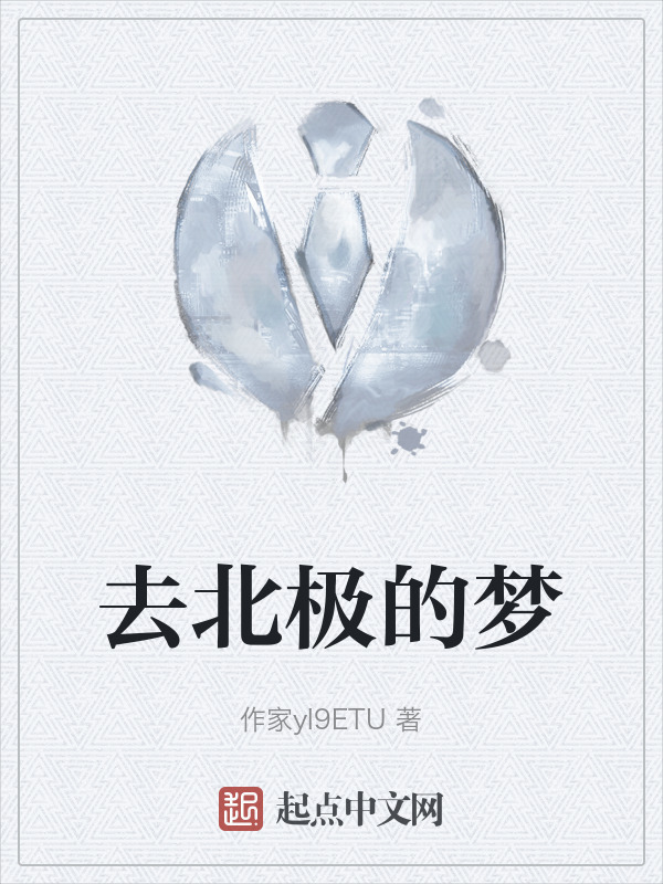去北极的梦" width="120" height="150"