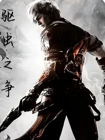 驱虫之争" width="120" height="150"