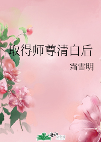 取得师尊清白后" width="120" height="150"