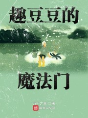 趣豆豆的魔法门" width="120" height="150"