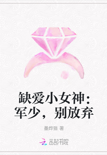 缺爱小女神：军少，别放弃