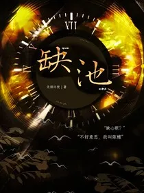 缺池" width="120" height="150"