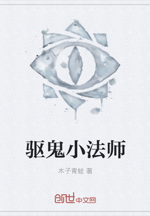 驱鬼小法师" width="120" height="150"