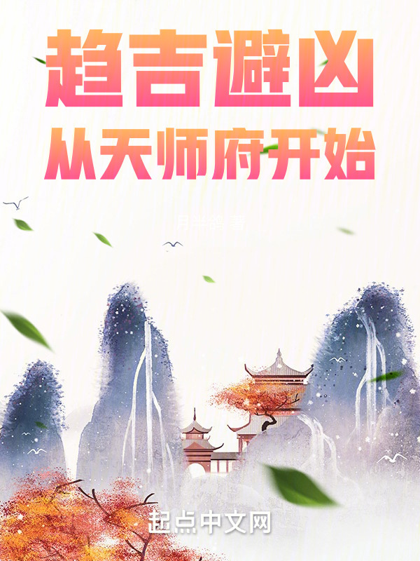 趋吉避凶，从天师府开始" width="120" height="150"