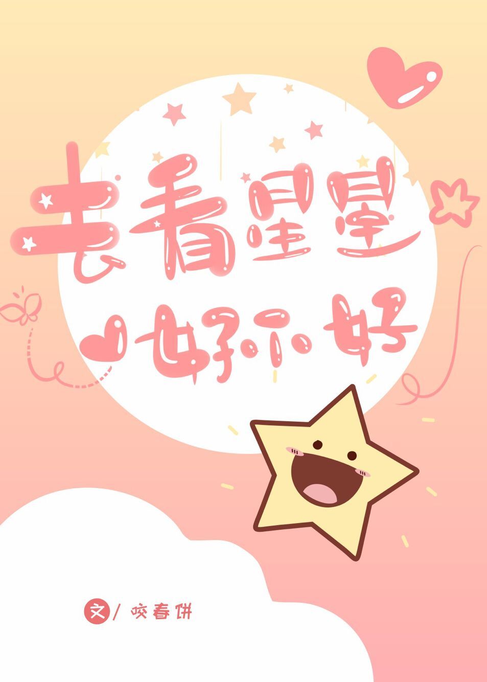 去看星星好不好" width="120" height="150"