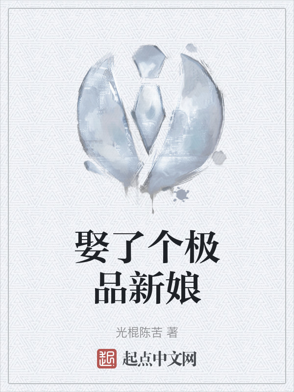 娶了个极品新娘" width="120" height="150"