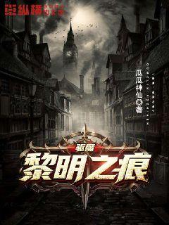 驱魔之黎明之痕