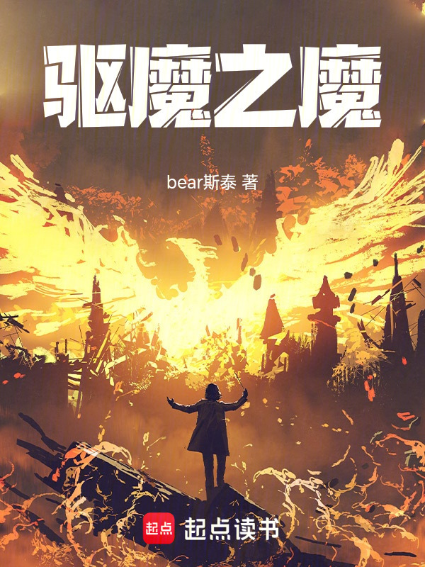 驱魔之魔" width="120" height="150"