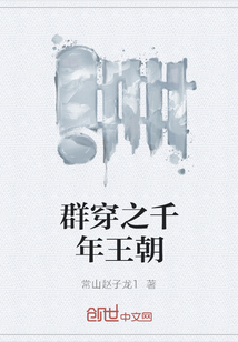 群穿之千年王朝" width="120" height="150"