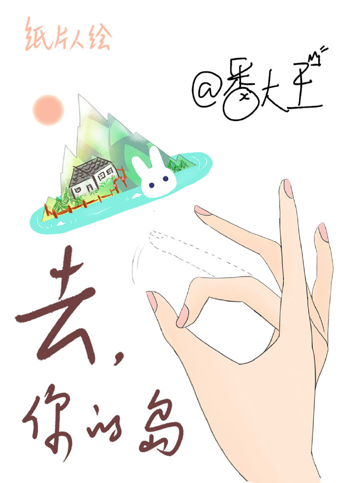 去你的岛" width="120" height="150"