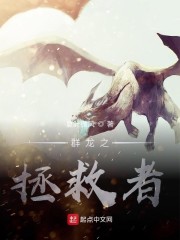 群龙之拯救者" width="120" height="150"