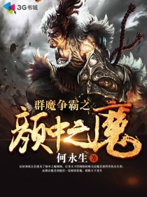 群魔争霸之颜中之魔" width="120" height="150"