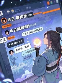 群任务：今日迫害修真界" width="120" height="150"
