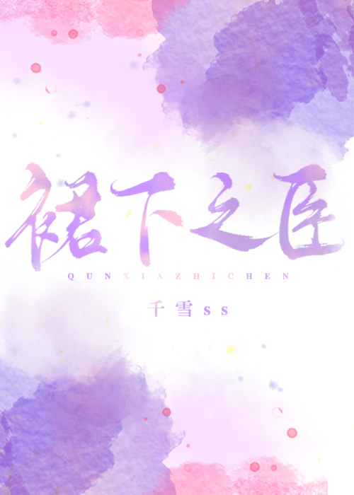 裙下之臣" width="120" height="150"